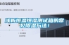浅析恒温恒湿测试箱的常见除湿方法！