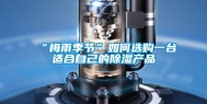 “梅雨季节”如何选购一台适合自己的除湿产品