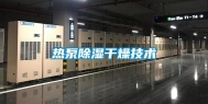 热泵除湿干燥技术