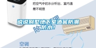 说说别墅地下室酒窖防潮防水！