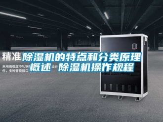 企业新闻除湿机的特点和分类原理概述 除湿机操作规程