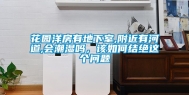 花园洋房有地下室,附近有河道,会潮湿吗，该如何结绝这个问题