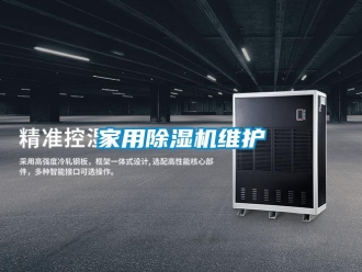 常见问题家用除湿机维护