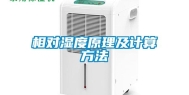 相对湿度原理及计算方法