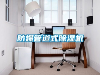 企业新闻防爆管道式除湿机