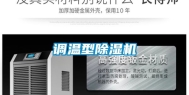 调温型除湿机
