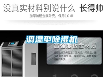 行业新闻调温型除湿机