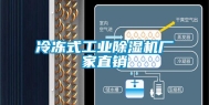 冷冻式工业除湿机厂家直销