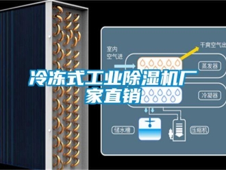 企业新闻冷冻式工业除湿机厂家直销