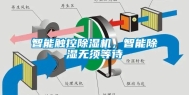 智能触控除湿机，智能除湿无须等待