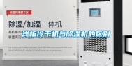 浅析冷干机与除湿机的区别