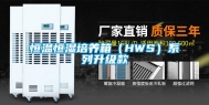 恒温恒湿培养箱（HWS）系列升级款
