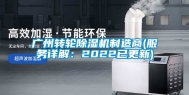 广州转轮除湿机制造商(服务详解：2022已更新)