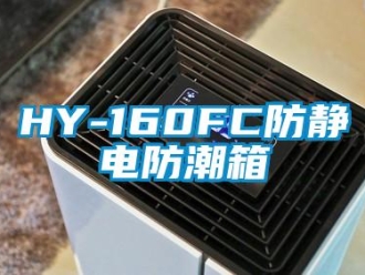 企业新闻HY-160FC防静电防潮箱