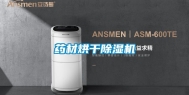 药材烘干除湿机