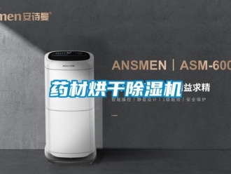 行业新闻药材烘干除湿机