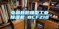 屯昌县防爆型工业除湿机 BCFZ10