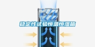 稳定性试验恒温恒湿箱