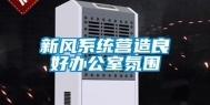 新风系统营造良好办公室氛围