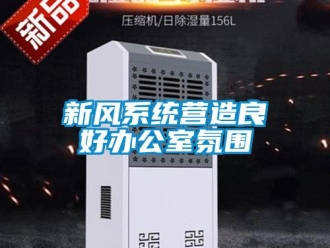 知识百科新风系统营造良好办公室氛围