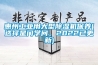 惠州工业用大型除湿机保养(选择是门学问，2022已更新)