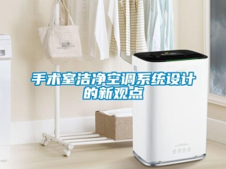 知识百科手术室洁净空调系统设计的新观点