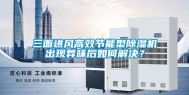 三面进风高效节能型除湿机出现异味后如何解决？