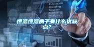 恒温恒湿房子有什么优缺点？