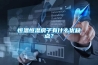 恒温恒湿房子有什么优缺点？
