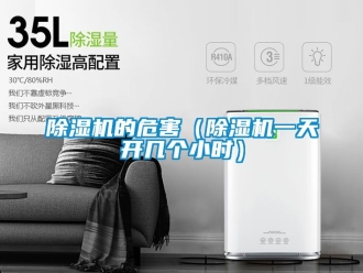 企业新闻除湿机的危害（除湿机一天开几个小时）