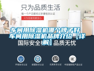 企业新闻车间用除湿机哪个牌子好 车间用除湿机品牌介绍【详解】