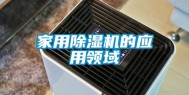 家用除湿机的应用领域