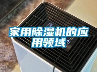 行业新闻家用除湿机的应用领域
