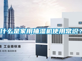 企业新闻什么是家用抽湿机使用常识？