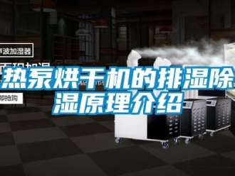 行业新闻热泵烘干机的排湿除湿原理介绍