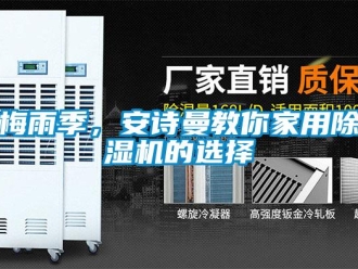 企业新闻梅雨季，安诗曼教你家用除湿机的选择
