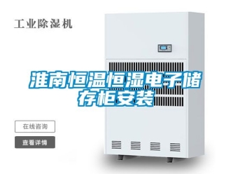 知识百科淮南恒温恒湿电子储存柜安装