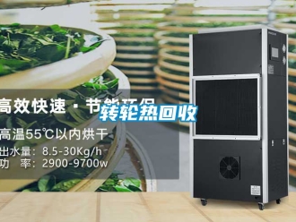 常见问题转轮热回收