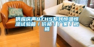 供应庆声QTHS系列恒温恒湿试验箱／价格／厂家／规格