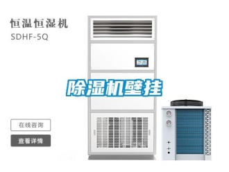常见问题除湿机壁挂