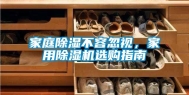 家庭除湿不容忽视，家用除湿机选购指南