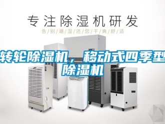 常见问题转轮除湿机，移动式四季型除湿机