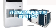 升温除湿机的工作原理是什么？