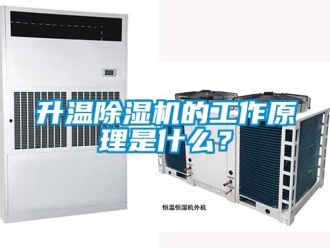 行业新闻升温除湿机的工作原理是什么？
