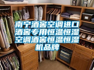 知识百科南宁酒窖空调进口酒窖专用恒温恒湿空调酒窖恒温恒湿机品牌