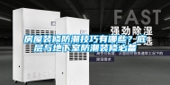 房屋装修防潮技巧有哪些？底层与地下室防潮装修必备