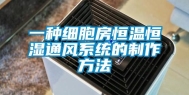 一种细胞房恒温恒湿通风系统的制作方法