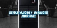 湿度怎么控制？自动控湿用除湿机