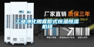 工业净化用直膨式恒温恒湿机组