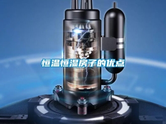 知识百科恒温恒湿房子的优点